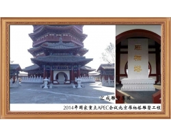 2014年國家重點(diǎn)APEC會議雁棲塔雕塑工程